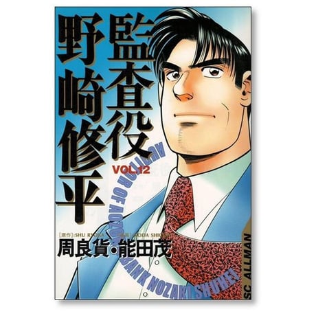 監査役 野崎修平 能田茂 [1-12巻 漫画全巻セット/完結] 周良貨