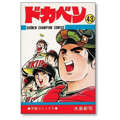 ドカベン 水島新司 [1-48巻 漫画全巻セット/完結]