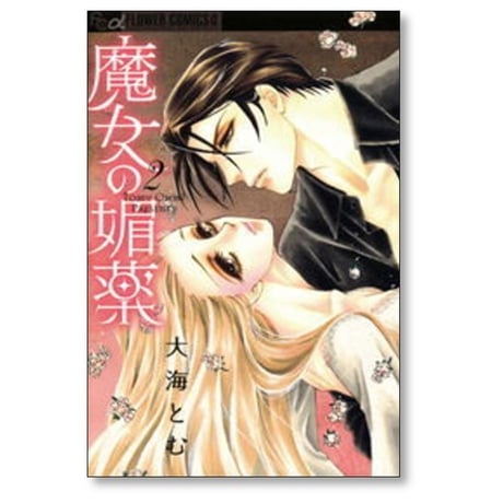 魔女の媚薬 大海とむ [1-5巻 漫画全巻セット/完結]