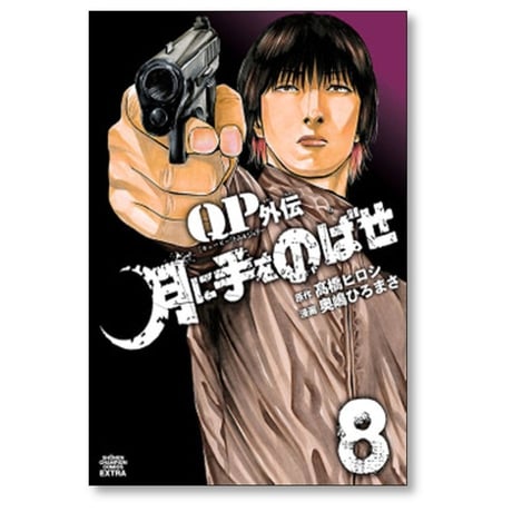 QP トム＆ジェリー外伝 月に手をのばせ 奥嶋ひろまさ [1-9巻 漫画全巻セット/完結] キューピー 髙橋ヒロシ 高橋ヒロシ