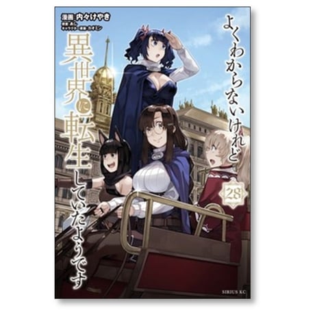 よくわからないけれど異世界に転生していたようです 内々けやき [1-30巻 コミックセット/未完結] カオミン あし