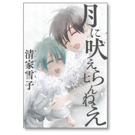 月に吠えらんねえ 清家雪子 [1-11巻 漫画全巻セット/完結]
