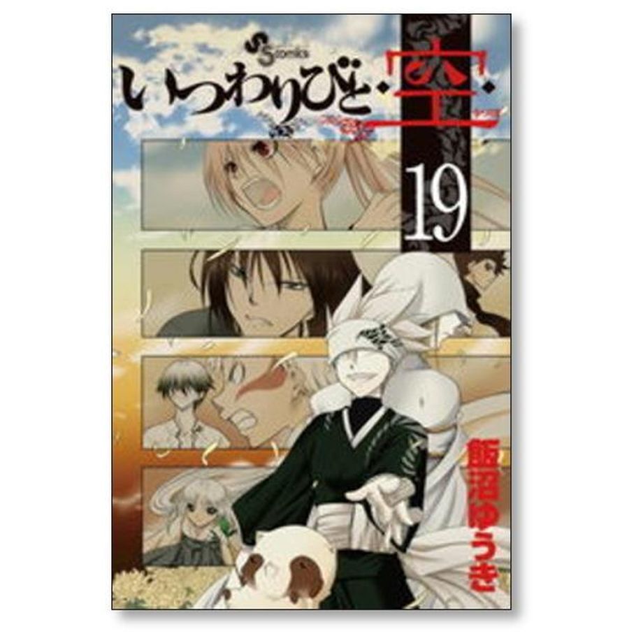 いつわりびと空 飯沼ゆうき [1-23巻 漫画全巻セット/完結] いつわり