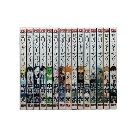 荒川アンダーザブリッジ 中村光 [1-15巻 漫画全巻セット/完結]