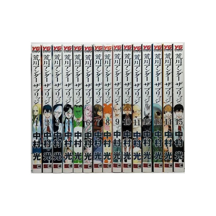 荒川アンダーザブリッジ 中村光 [1-15巻 漫画全巻セット/完結] | 漫画全巻専門店 紙書籍通販