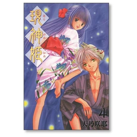 現神姫 天乃咲那 [1-9巻 漫画全巻セット/完結] あらがみひめ