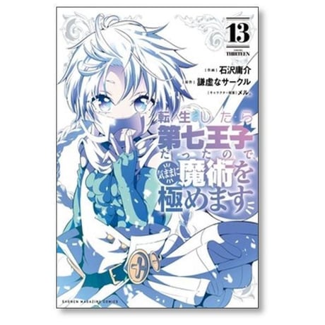 転生したら第七王子だったので気ままに魔術を極めます 石沢庸介 [1-22巻 コミックセット/未完結] メル 謙虚なサークル