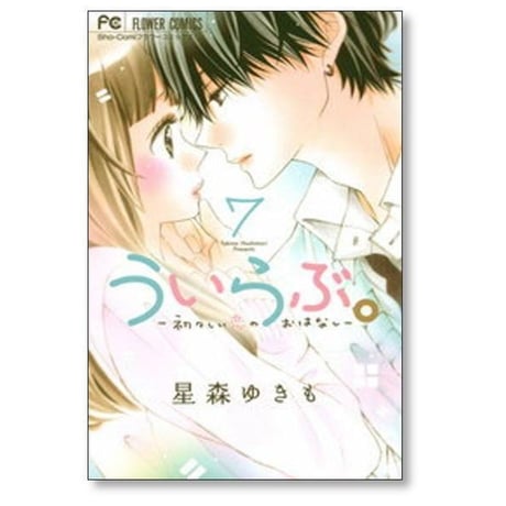 ういらぶ 初々しい恋のおはなし 星森ゆきも [1-11巻 漫画全巻セット/完結]