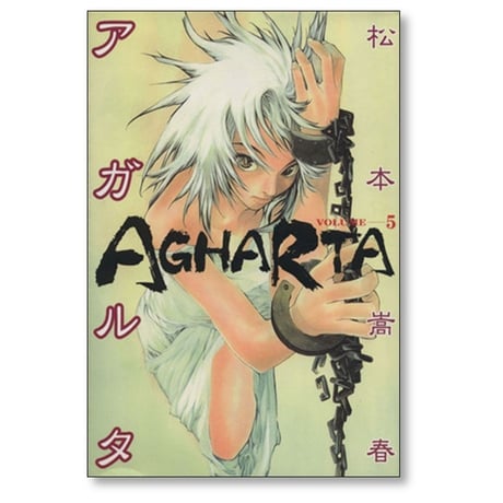 アガルタ 松本嵩春 [1-9巻 漫画全巻セット/完結]