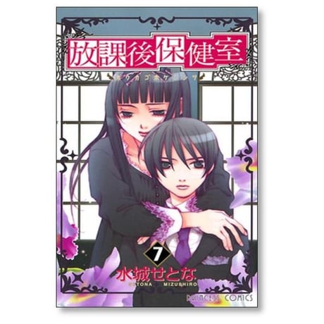 放課後保健室 水城せとな [1-10巻 漫画全巻セット/完結]