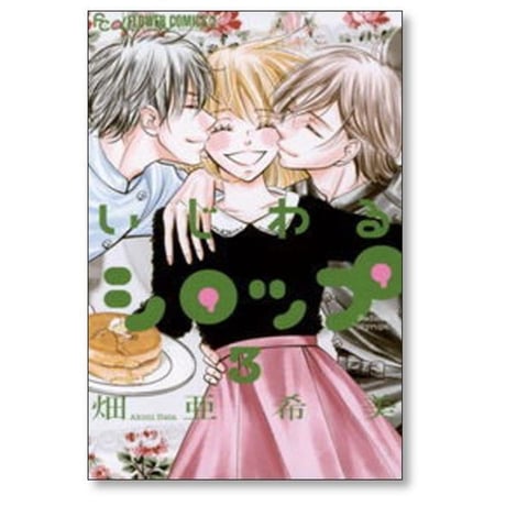 いじわるシロップ 畑亜希美 [1-3巻 漫画全巻セット/完結]