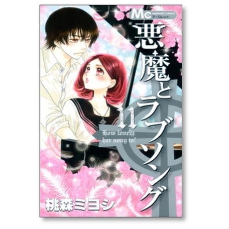 悪魔とラブソング 桃森ミヨシ [1-13巻 漫画全巻セット/完結]