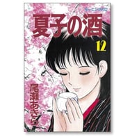 夏子の酒 尾瀬あきら [1-12巻 漫画全巻セット/完結]