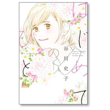 はじめてのひと 谷川史子 [1-9巻 コミックセット/未完結]