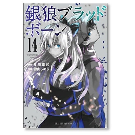 銀狼ブラッドボーン 雪山しめじ [1-16巻 漫画全巻セット/完結] 艮田竜和