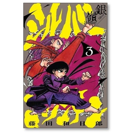 シルバーマウンテン 藤田和日郎 [1-3巻 コミックセット/未完結]