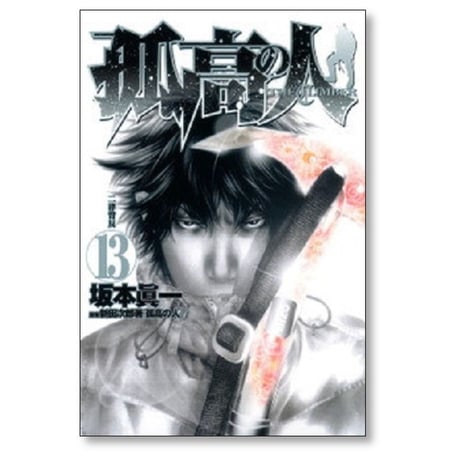 孤高の人 坂本眞一 [1-17巻 漫画全巻セット/完結] ここうのひと 新田次郎