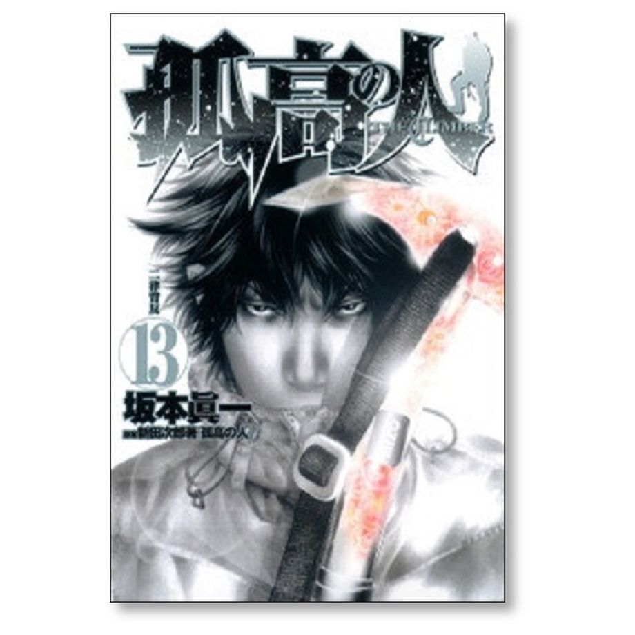 孤高の人 1-17 完結 全巻 坂本真一 孤高の人 コミック 1-17巻セット (ヤングジャンプコミックス