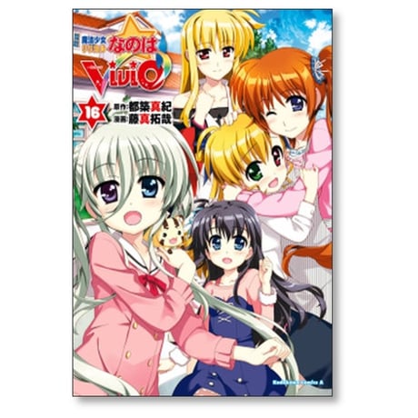 魔法少女リリカルなのは vivid 藤真拓哉 [1-20巻 漫画全巻セット/完結] 都築真紀