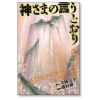 神さまの言うとおり 藤村緋二 [1-5巻 漫画全巻セット/完結] 神様の言う通り 金城宗幸
