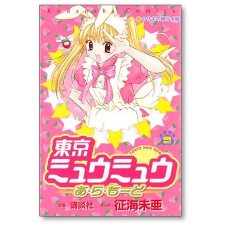 東京ミュウミュウ あらもーど 征海未亜 [1-2巻 漫画全巻セット/完結]