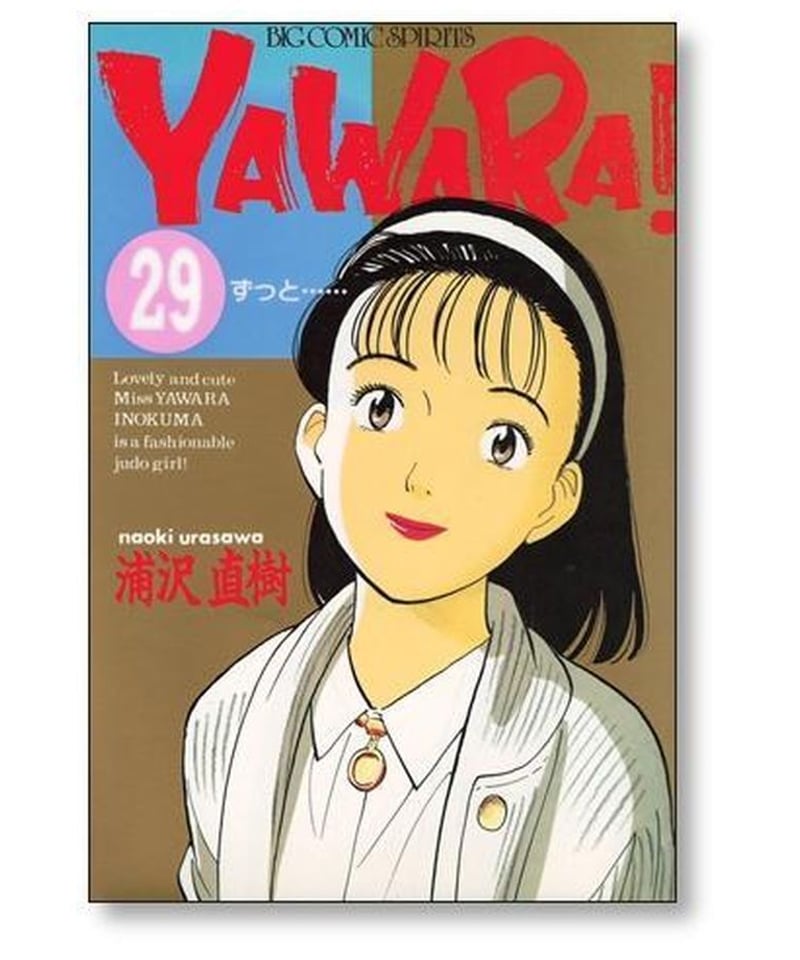 YAWARA！ 全巻セット１～２9巻 浦沢直樹