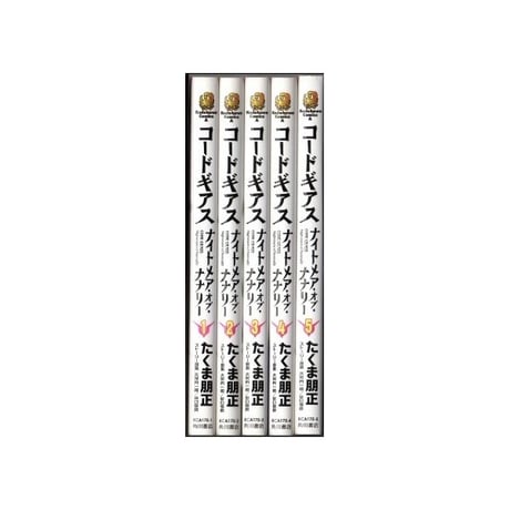 コードギアス ナイトメア オブ ナナリー たくま朋正 [1-5巻 漫画全巻セット/完結] 大河内一楼 谷口悟朗