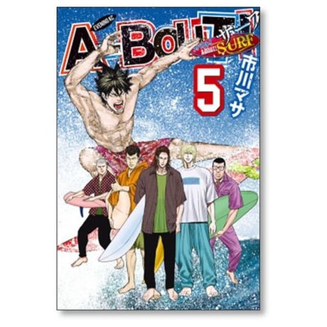 アバウト サーフ 市川マサ [1-5巻 漫画全巻セット/完結] A-BOUT SURF