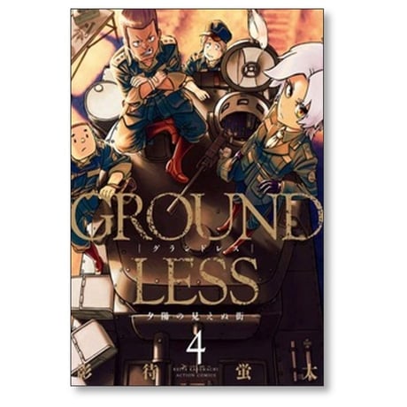 GROUND LESS 影待蛍太 [1-12巻 コミックセット/未完結] グランドレス