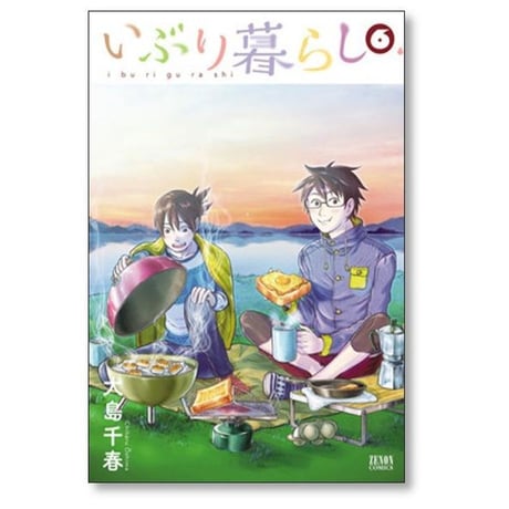 いぶり暮らし 大島千春 [1-9巻 漫画全巻セット/完結]