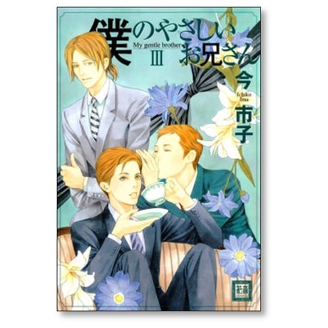 僕のやさしいお兄さん 今市子 [1-5巻 漫画全巻セット/完結]