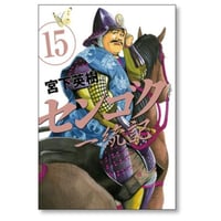 センゴク 一統記 宮下英樹 [1-15巻 漫画全巻セット/完結]