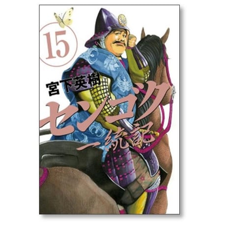 センゴク 一統記 宮下英樹 [1-15巻 漫画全巻セット/完結]