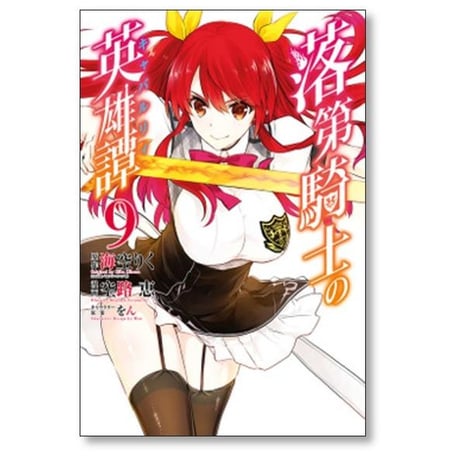 落第騎士の英雄譚 空路恵 [1-11巻 漫画全巻セット/完結] キャバルリィ 海空りく をん