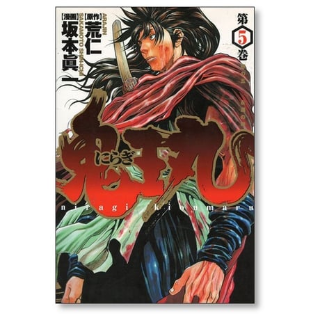 にらぎ鬼王丸 坂本眞一 [1-5巻 漫画全巻セット/完結] 荒仁