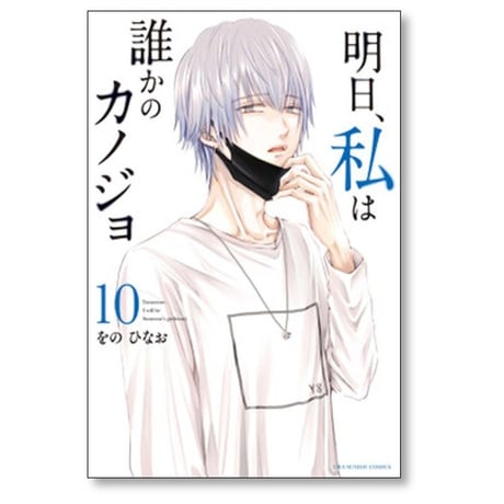 明日 私は誰かのカノジョ をのひなお [1-17巻 漫画全巻セット/完結]
