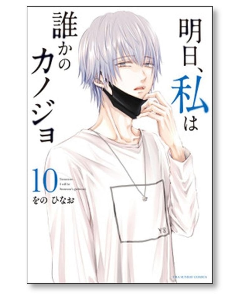送料無料 明日、私は誰かのカノジョ 1-17巻 誰かの彼女 をの - 青年漫画