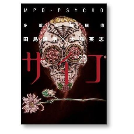 多重人格探偵サイコ 田島昭宇 [1-24巻 漫画全巻セット/完結] 大塚英志