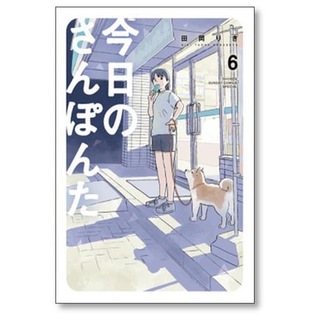 今日のさんぽんた 田岡りき [1-11巻 コミックセット/未完結]