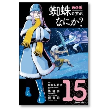 蜘蛛ですが なにか かかし朝浩 [1-15巻 コミックセット/未完結] 馬場翁 輝竜司