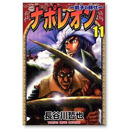 ナポレオン 獅子の時代 長谷川哲也 [1-15巻 漫画全巻セット/完結]