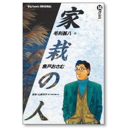 家栽の人 魚戸おさむ [1-15巻 漫画全巻セット/完結] 家裁の人 かさいのひと 毛利甚八