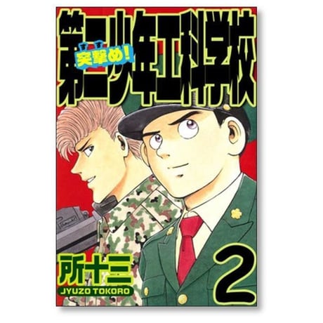 突撃め 第二少年工科学校 所十三 [1-4巻 漫画全巻セット/完結]