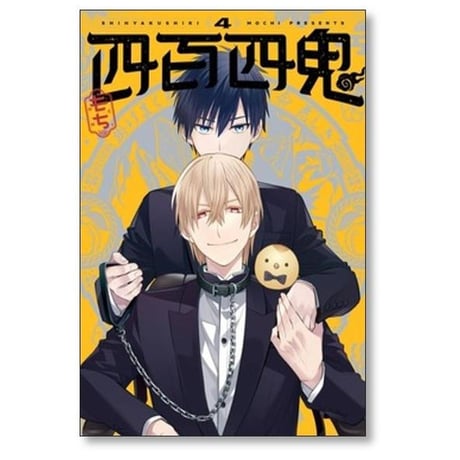 四百四鬼 もち [1-7巻 コミックセット/未完結]