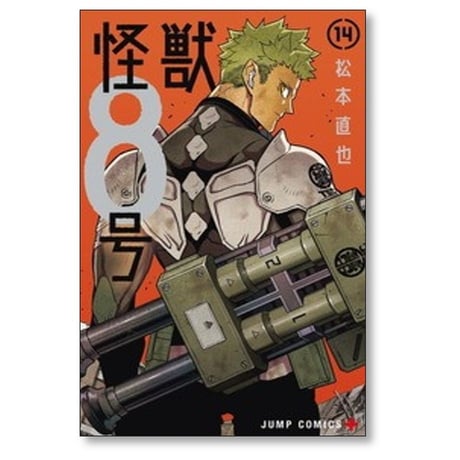 怪獣8号 松本直也 [1-16巻 漫画全巻セット/完結]