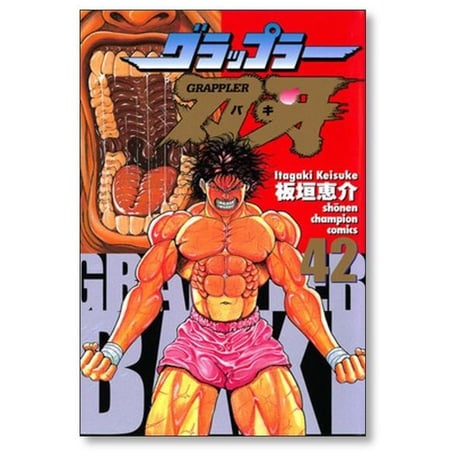 グラップラー刃牙 板垣恵介 [1-42巻 漫画全巻セット/完結]