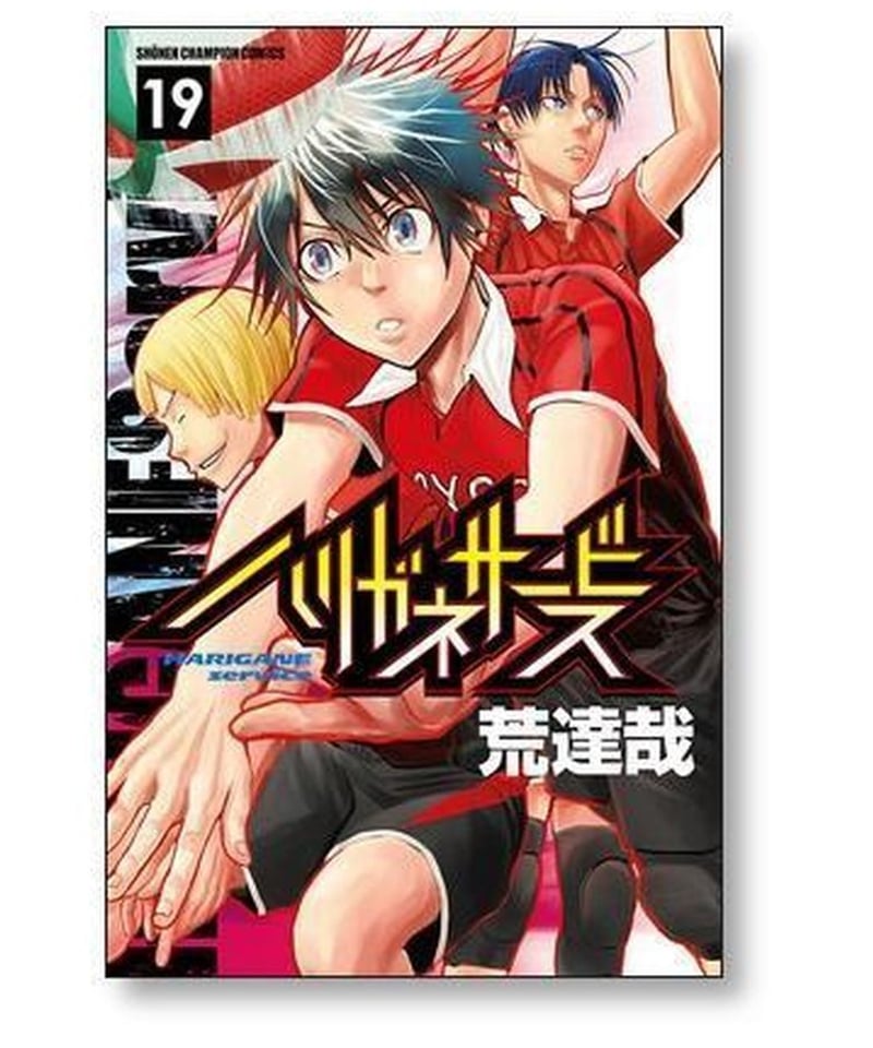 ハリガネサービス全巻(完結)