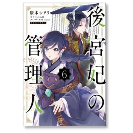 後宮妃の管理人 廣本シヲリ [1-9巻 コミックセット/未完結] しきみ彰 Izumi
