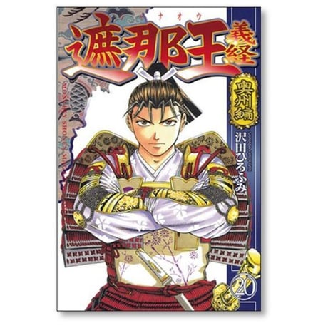 遮那王 義経 沢田ひろふみ [1-22巻 漫画全巻セット/完結] しゃなおうよしつね