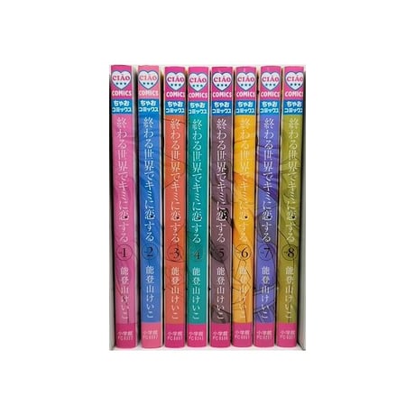 終わる世界でキミに恋する 能登山けいこ [1-8巻 漫画全巻セット/完結]